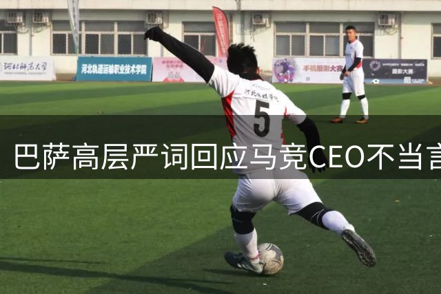 巴萨高层严词回应马竞CEO不当言论