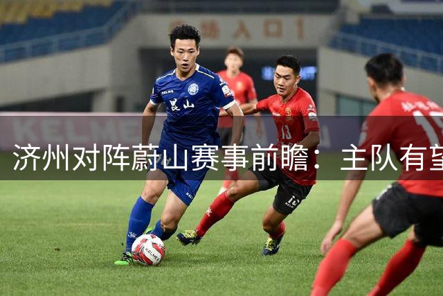 济州对阵蔚山赛事前瞻：主队有望保持不败