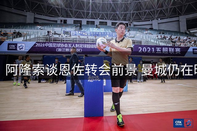 阿隆索谈恩佐转会前景 曼城仍在暗中运作